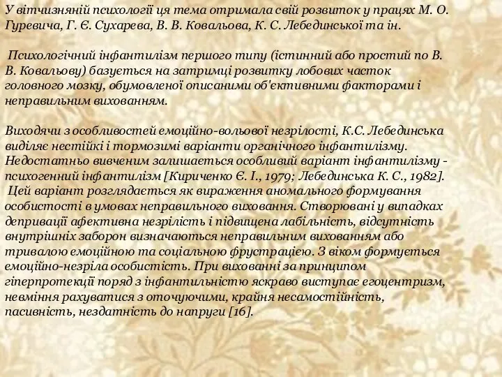 У вітчизняній психології ця тема отримала свій розвиток у працях М.