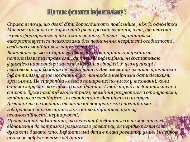 Що таке феномен інфантилізму ? Справа в тому, що деякі діти