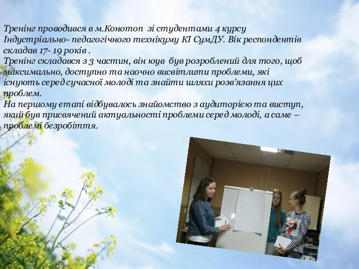 Тренінг проводився в м.Конотоп зі студентами 4 курсу Індустріально- педагогічного технікуму