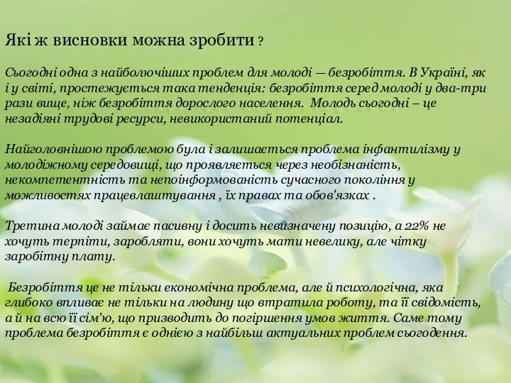 Які ж висновки можна зробити ? Сьогодні одна з найболючіших проблем