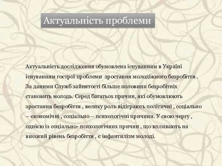 Актуальність проблеми Актуальність дослідження обумовлена існуванням в Україні існуванням гострої проблеми