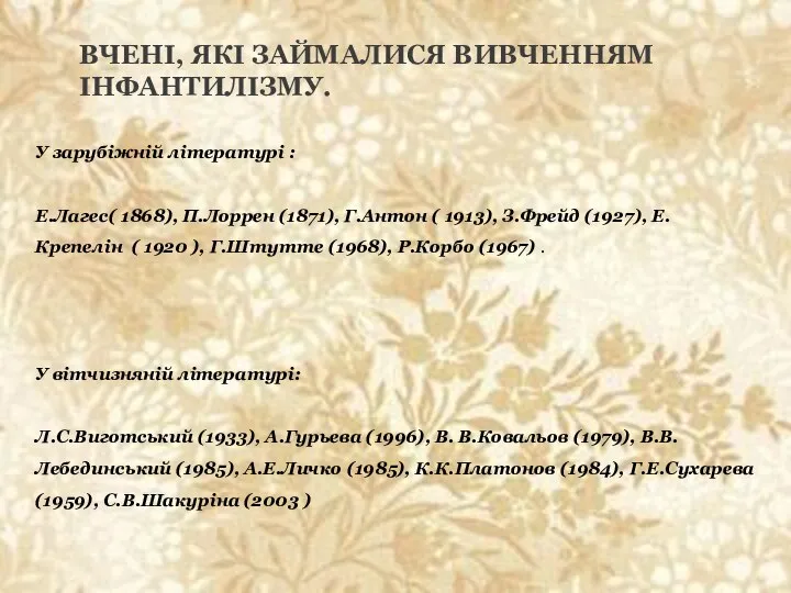 ВЧЕНІ, ЯКІ ЗАЙМАЛИСЯ ВИВЧЕННЯМ ІНФАНТИЛІЗМУ. У зарубіжній літературі : Е.Лагес( 1868),