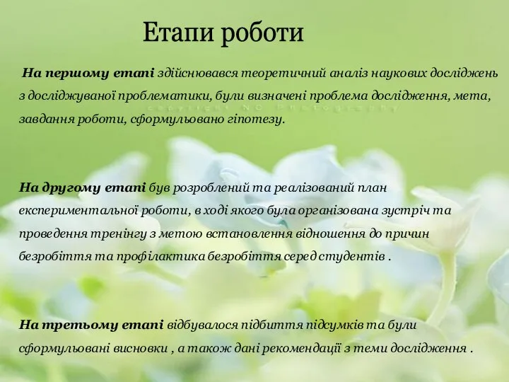 Етапи роботи На першому етапі здійснювався теоретичний аналіз наукових досліджень з