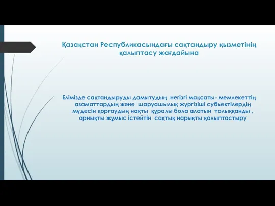 Қазақстан Республикасындағы сақтандыру қызметінің қалыптасу жағдайына Елімізде сақтандыруды дамытудың негізгі мақсаты-