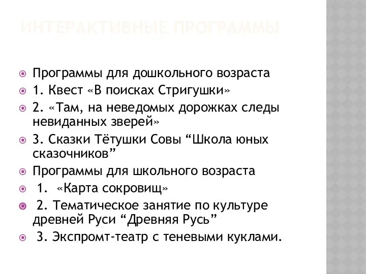 ИНТЕРАКТИВНЫЕ ПРОГРАММЫ Программы для дошкольного возраста 1. Квест «В поисках Стригушки»