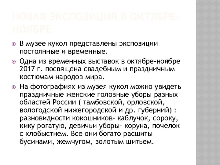 НОВАЯ ЭКСПОЗИЦИЯ В ОКТЯБРЕ-НОЯБРЕ В музее кукол представлены экспозиции постоянные и