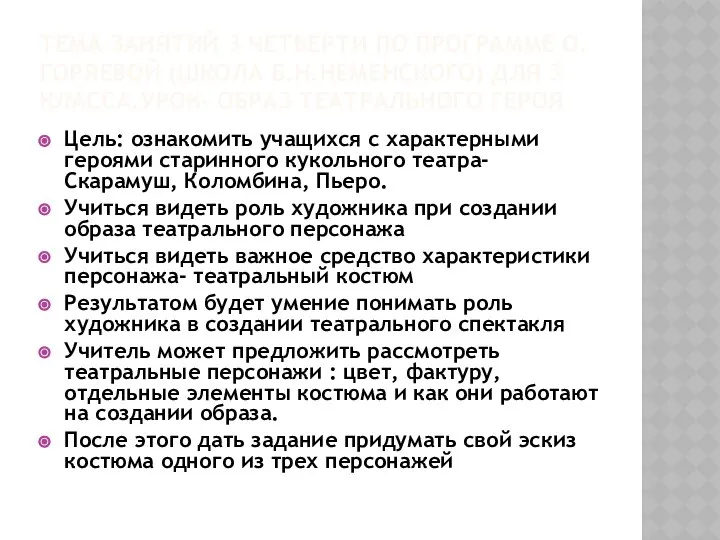 ТЕМА ЗАНЯТИЙ 3 ЧЕТВЕРТИ ПО ПРОГРАММЕ О.ГОРЯЕВОЙ (ШКОЛА Б.Н.НЕМЕНСКОГО) ДЛЯ 3