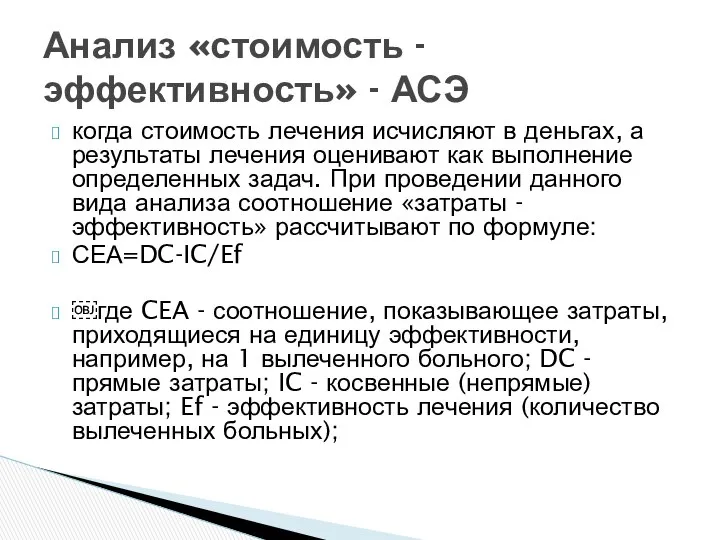 когда стоимость лечения исчисляют в деньгах, а результаты лечения оценивают как