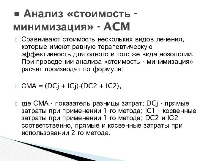 Сравнивают стоимость нескольких видов лечения, которые имеют равную терапевтическую эффективность для