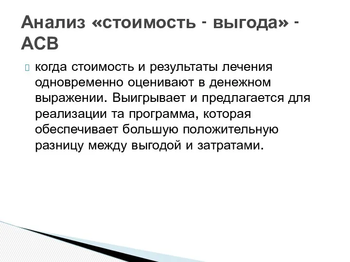 когда стоимость и результаты лечения одновременно оценивают в денежном выражении. Выигрывает