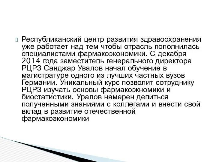 Республиканский центр развития здравоохранения уже работает над тем чтобы отрасль пополнилась