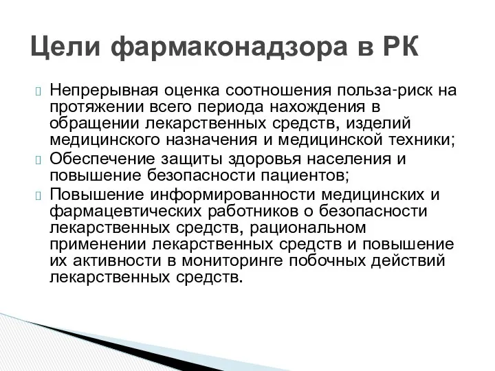 Непрерывная оценка соотношения польза-риск на протяжении всего периода нахождения в обращении