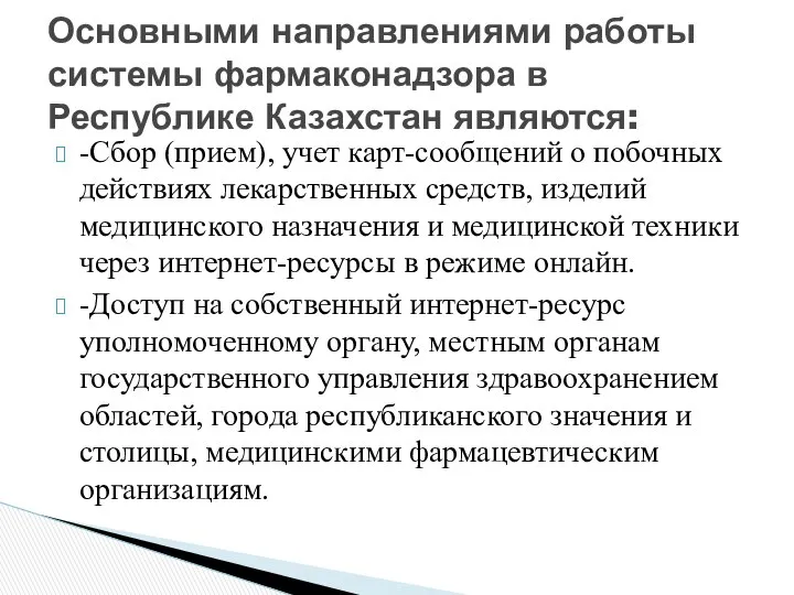 -Сбор (прием), учет карт-сообщений о побочных действиях лекарственных средств, изделий медицинского