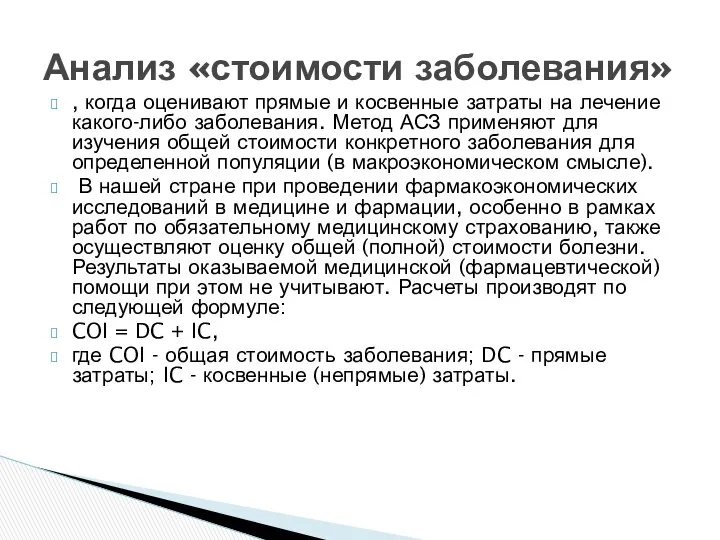 , когда оценивают прямые и косвенные затраты на лечение какого-либо заболевания.