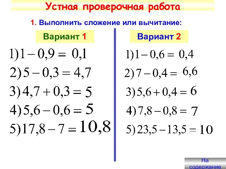 Устная проверочная работа 1. Выполнить сложение или вычитание: Вариант 1 Вариант 2 На содержание