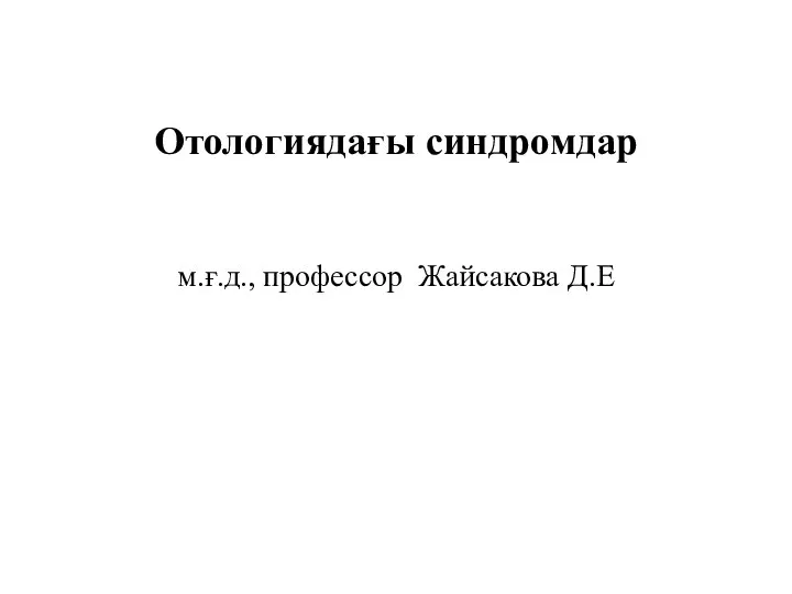 Отологиядағы синдромдар м.ғ.д., профессор Жайсакова Д.Е