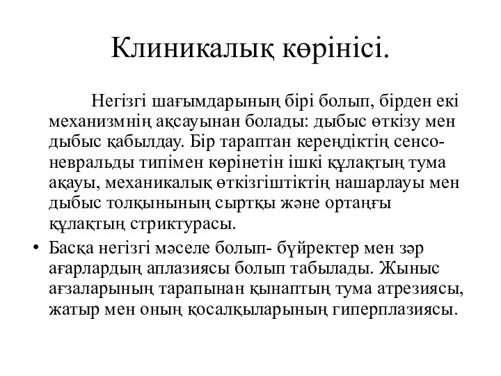 Клиникалық көрінісі. Негізгі шағымдарының бірі болып, бірден екі механизмнің ақсауынан болады: