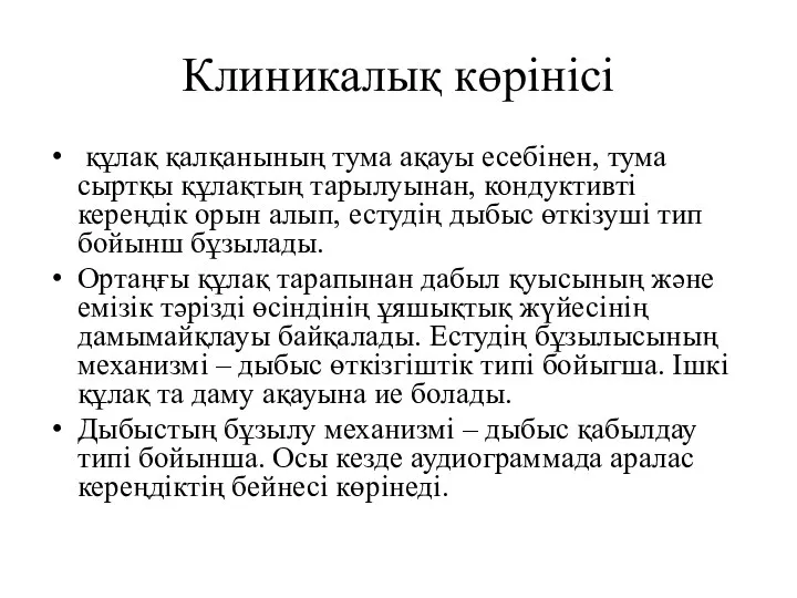 Клиникалық көрінісі құлақ қалқанының тума ақауы есебінен, тума сыртқы құлақтың тарылуынан,