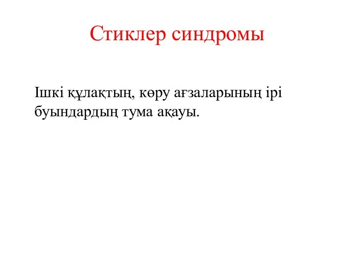 Стиклер синдромы Ішкі құлақтың, көру ағзаларының ірі буындардың тума ақауы.