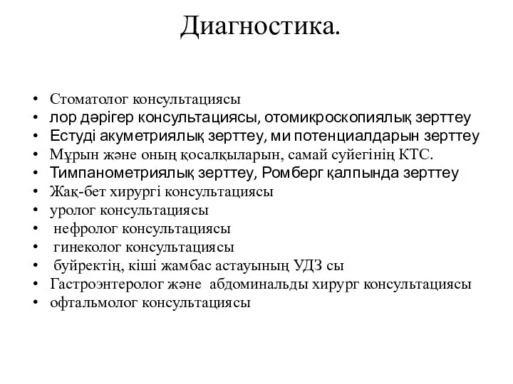 Диагностика. Стоматолог консультациясы лор дәрігер консультациясы, отомикроскопиялық зерттеу Естуді акуметриялық зерттеу,