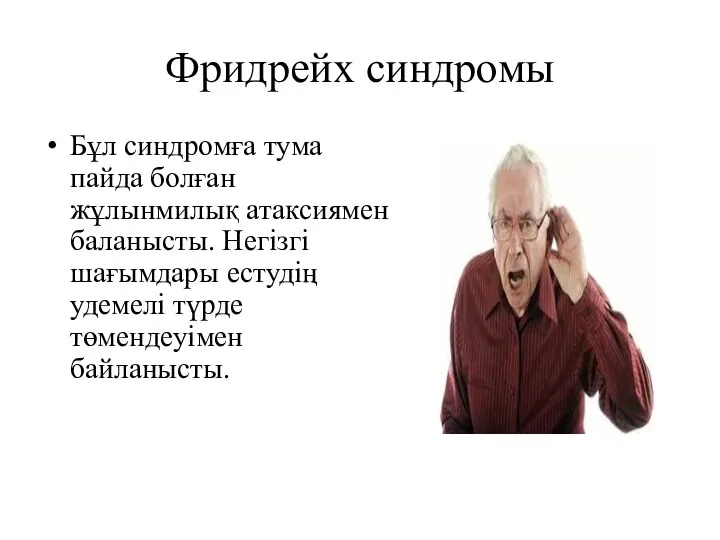 Фридрейх синдромы Бұл синдромға тума пайда болған жұлынмилық атаксиямен баланысты. Негізгі