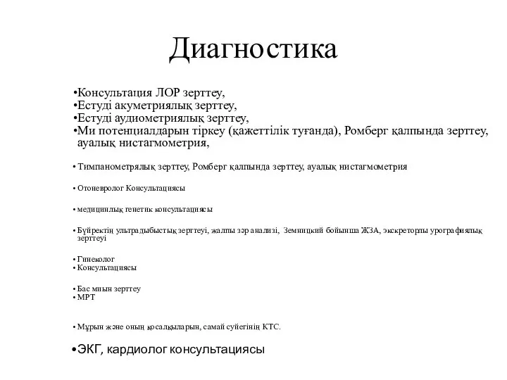 Диагностика Консультация ЛОР зерттеу, Естуді акуметриялық зерттеу, Естуді аудиометриялық зерттеу, Ми