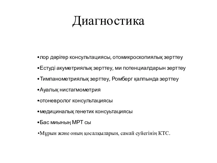 Диагностика лор дәрігер консультациясы, отомикроскопиялық зерттеу Естуді акуметриялық зерттеу, ми потенциалдарын