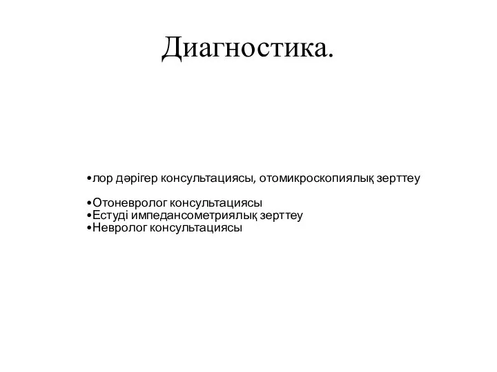 Диагностика. лор дәрігер консультациясы, отомикроскопиялық зерттеу Отоневролог консультациясы Естуді импедансометриялық зерттеу Невролог консультациясы