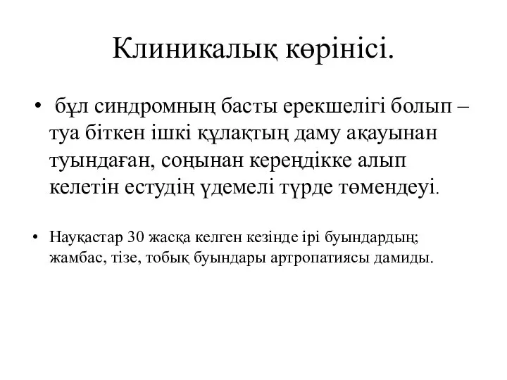 Клиникалық көрінісі. бұл синдромның басты ерекшелігі болып – туа біткен ішкі