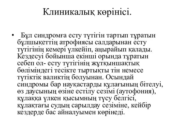 Клиникалық көрінісі. Бұл синдромға есту түтігін тартып тұратын бұлшықеттің атрофиясы салдарынан