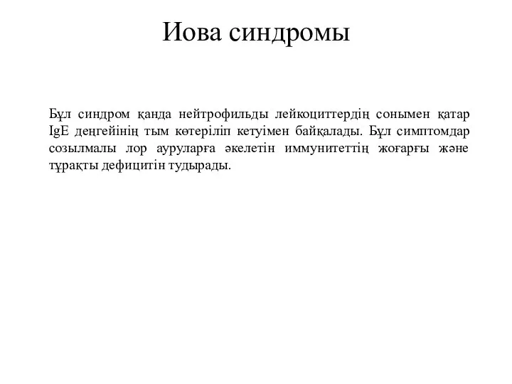 Иова синдромы Бұл синдром қанда нейтрофильды лейкоциттердің сонымен қатар IgE деңгейінің