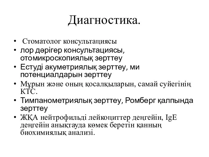 Диагностика. Стоматолог консультациясы лор дәрігер консультациясы, отомикроскопиялық зерттеу Естуді акуметриялық зерттеу,