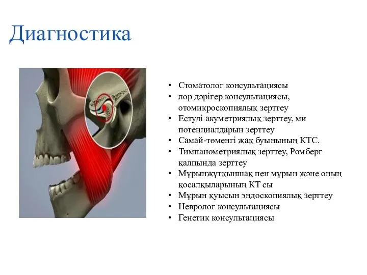 Диагностика Стоматолог консультациясы лор дәрігер консультациясы, отомикроскопиялық зерттеу Естуді акуметриялық зерттеу,