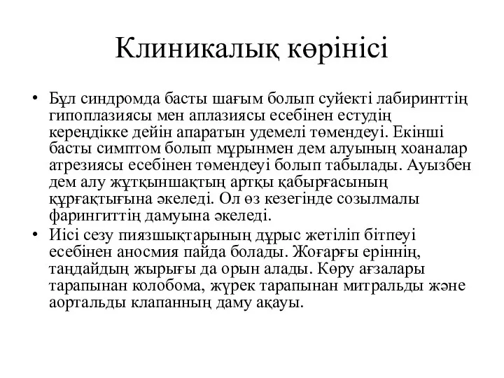 Клиникалық көрінісі Бұл синдромда басты шағым болып суйекті лабиринттің гипоплазиясы мен