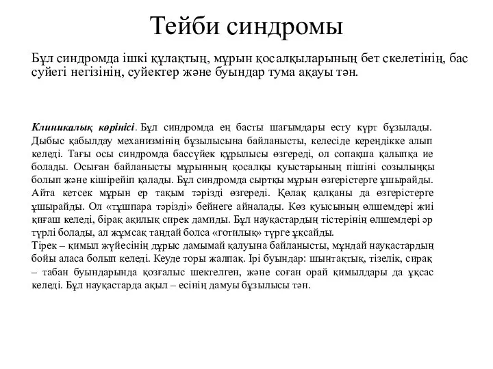 Тейби синдромы Бұл синдромда ішкі құлақтың, мұрын қосалқыларының бет скелетінің, бас