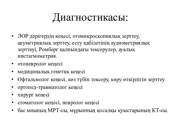 Диагностикасы: ЛОР дәрігердің кеңесі, отомикроскопиялық зерттеу, акуметриялық зерттеу, есту қабілетінің аудиометриялық