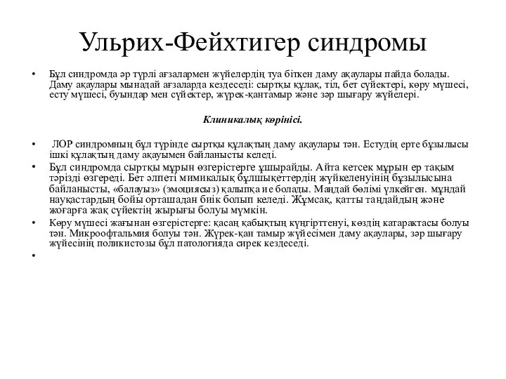 Ульрих-Фейхтигер синдромы Бұл синдромда әр түрлі ағзалармен жүйелердің туа біткен даму