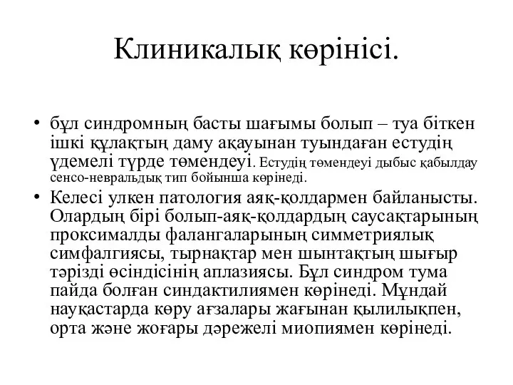 Клиникалық көрінісі. бұл синдромның басты шағымы болып – туа біткен ішкі