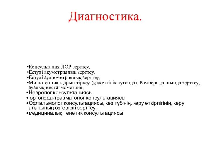 Диагностика. Консультация ЛОР зерттеу, Естуді акуметриялық зерттеу, Естуді аудиометриялық зерттеу, Ми