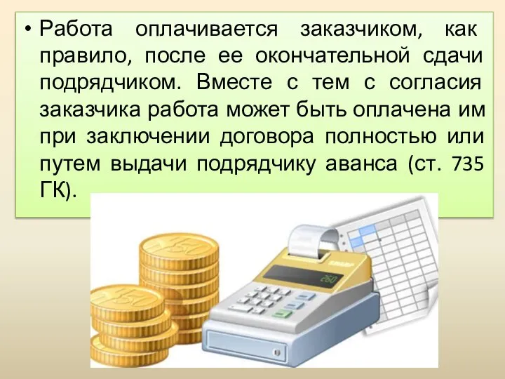 Работа оплачивается заказчиком, как правило, после ее окончательной сдачи подрядчиком. Вместе