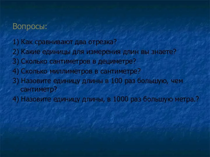 Вопросы: 1) Как сравнивают два отрезка? 2) Какие единицы для измерения