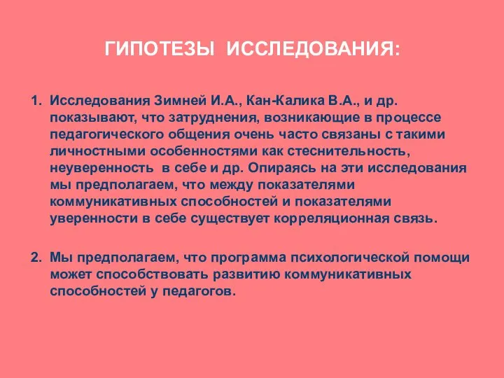 ГИПОТЕЗЫ ИССЛЕДОВАНИЯ: 1. Исследования Зимней И.А., Кан-Калика В.А., и др. показывают,