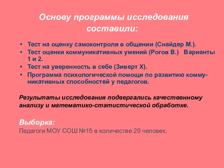 Основу программы исследования составили: Тест на оценку самоконтроля в общении (Снайдер