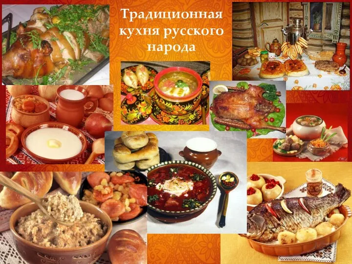 Традиционная кухня русского народа