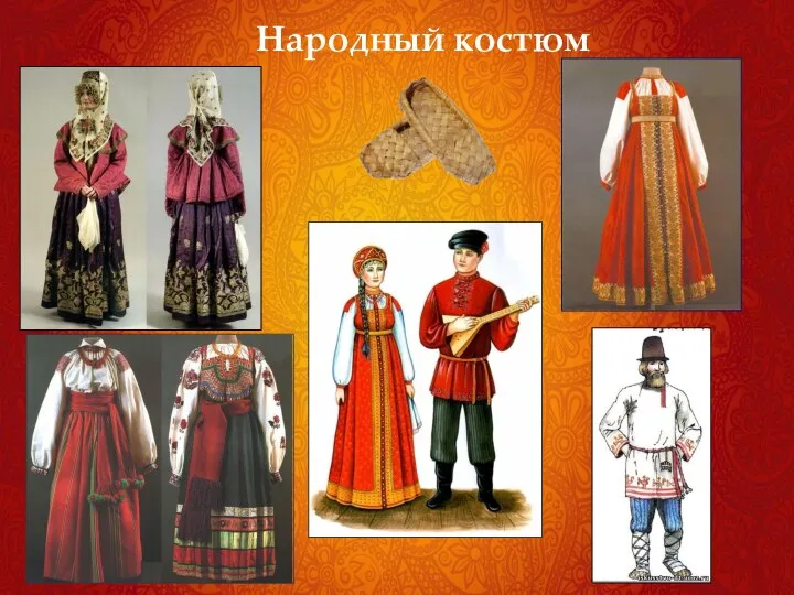 Народный костюм