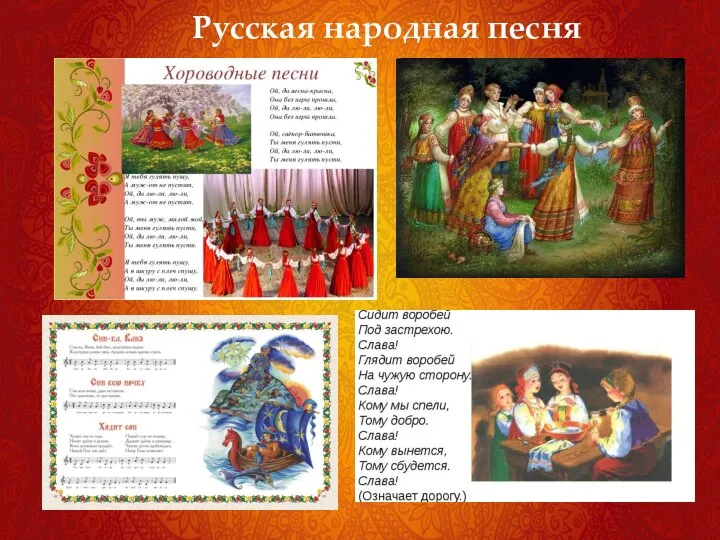 Русская народная песня