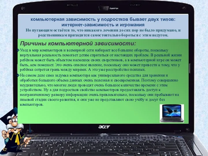 компьютерная зависимость у подростков бывает двух типов: интернет-зависимость и игромания Но