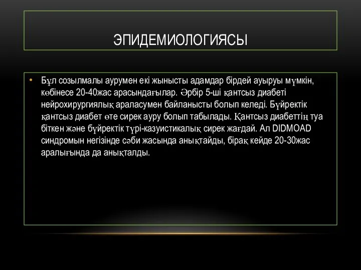 ЭПИДЕМИОЛОГИЯСЫ Бұл созылмалы аурумен екі жынысты адамдар бірдей ауыруы мүмкін, көбінесе