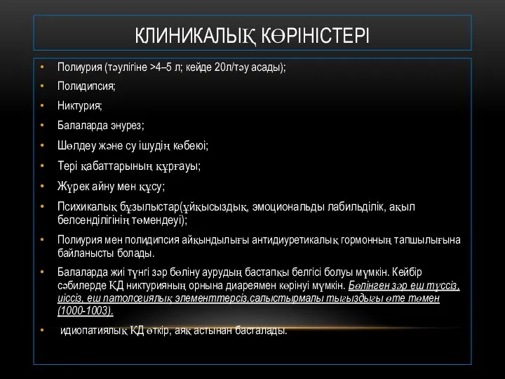 КЛИНИКАЛЫҚ КӨРІНІСТЕРІ Полиурия (тәулігіне >4–5 л; кейде 20л/тәу асады); Полидипсия; Никтурия;