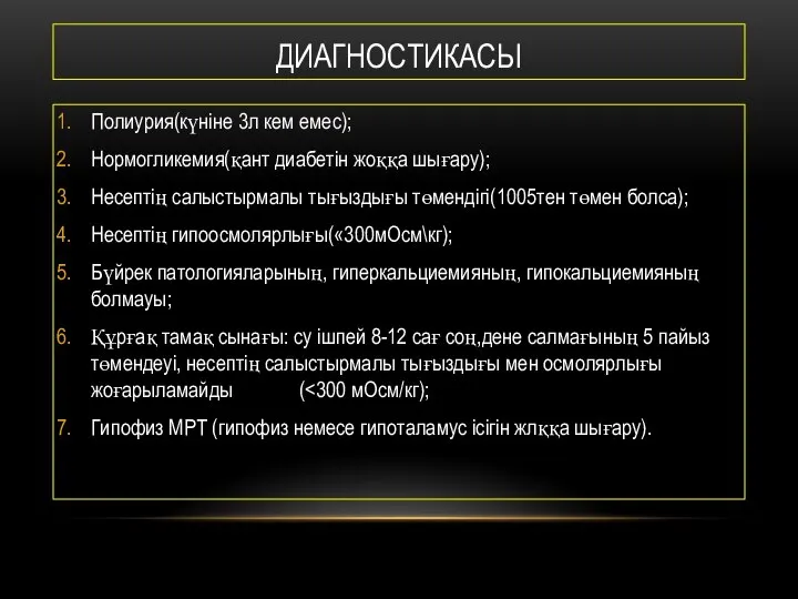 ДИАГНОСТИКАСЫ Полиурия(күніне 3л кем емес); Нормогликемия(қант диабетін жоққа шығару); Несептің салыстырмалы